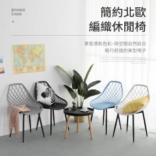 【IDEA】編織鏤空曲線簡約休閒椅/餐椅
