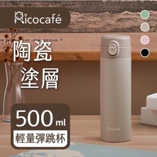 【RICO 瑞可】陶瓷易潔層輕量彈跳杯500ml(超值2入組)