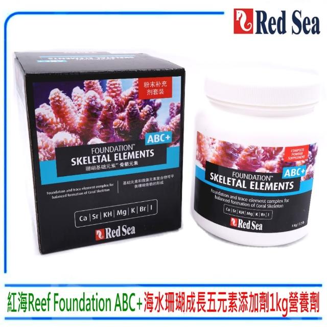 【RED SEA 紅海】Reef Foundation ABC+海水珊瑚成長五元素添加劑1kg營養劑(海水觀賞魚魚缸使用)