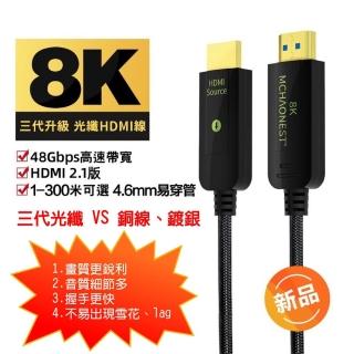【MCHAONEST 純系列】3米 2.1版超高清第三代 8K@60Hz 4K 120P光纖 HDMI(支援Sony PS5)