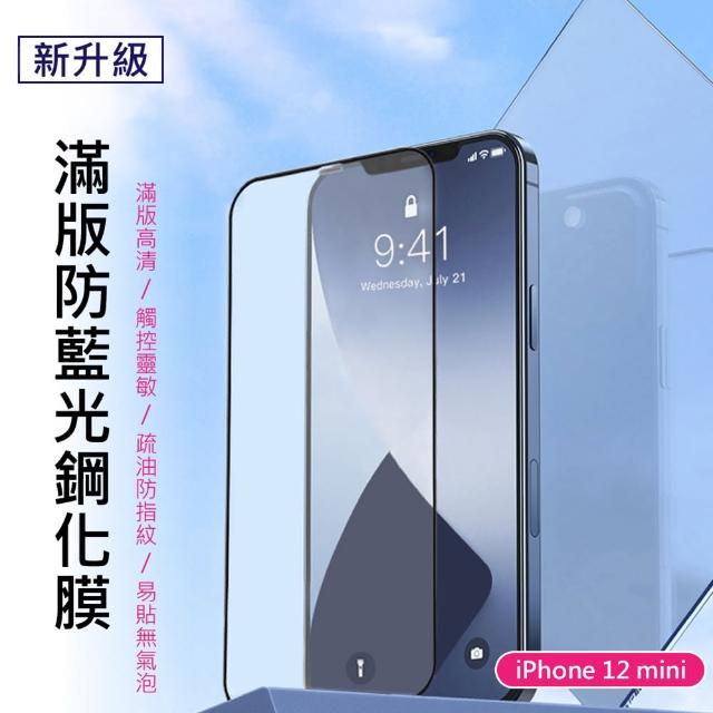 【BASEUS】倍思iPhone 12 mini 全螢幕防藍光鋼化玻璃保護貼