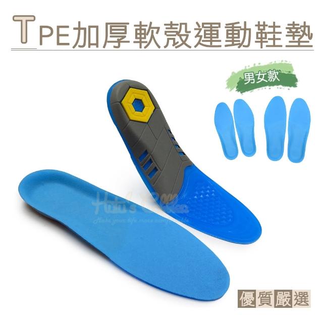 【糊塗鞋匠】C196 TPE加厚軟殼運動鞋墊(2雙)