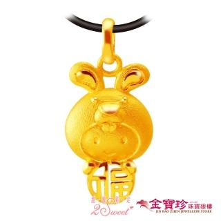 【2sweet 甜蜜約定】黃金墜子-福氣十二生肖兔(0.70錢±0.10錢)