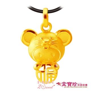 【2sweet 甜蜜約定】黃金墜子-福氣十二生肖鼠(0.70錢±0.10錢)