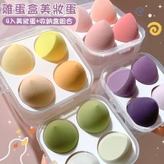 【CS22】雞蛋盒美妝蛋-4入盒裝(5款可選 斜角 水滴 葫蘆)