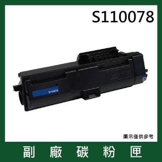 S110078 超高容量黑色副廠碳粉匣(適用機型Epson AL-M320DN)