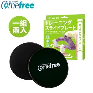 【Comefree】肌力鍛鍊滑盤(兩入組-台灣製造)