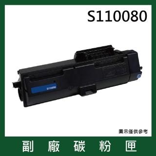 S110080 黑色副廠碳粉匣(適用機型Epson AL-M220DN/M310DN/M320DN)