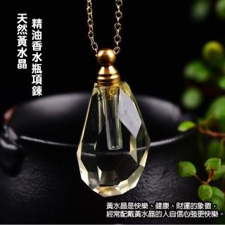 【開運寶物】天然黃水晶精油/香水瓶項鍊飾品(天然礦石 隨機出貨)
