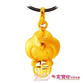 【2sweet 甜蜜約定】黃金墜子-福氣十二生肖雞(0.68錢±0.10錢)
