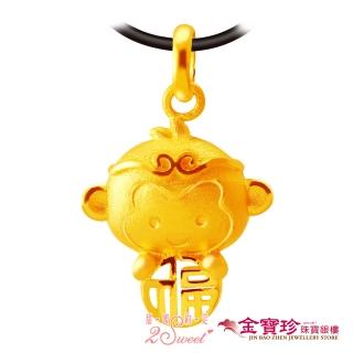 【2sweet 甜蜜約定】黃金墜子-福氣十二生肖猴(0.70錢±0.10錢)