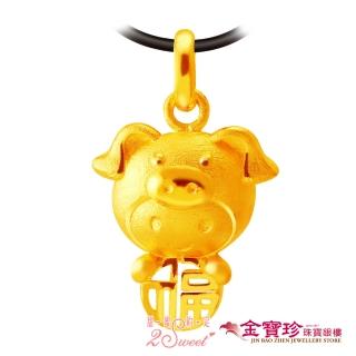 【2sweet 甜蜜約定】黃金墜子-福氣十二生肖豬(0.74錢±0.10錢)