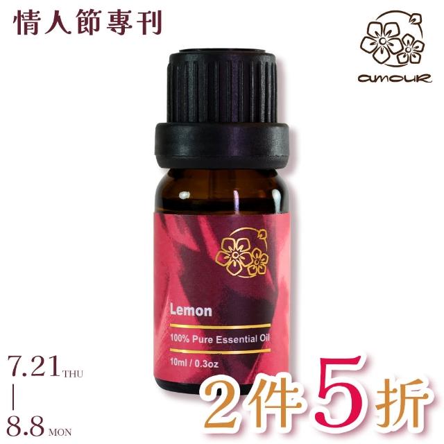 【Amour】檸檬精油 10ml(100% pure essential oil 單方精油)