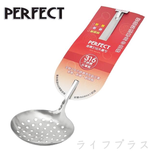 【PERFECT 理想】金緻316大漏勺(買一送一)