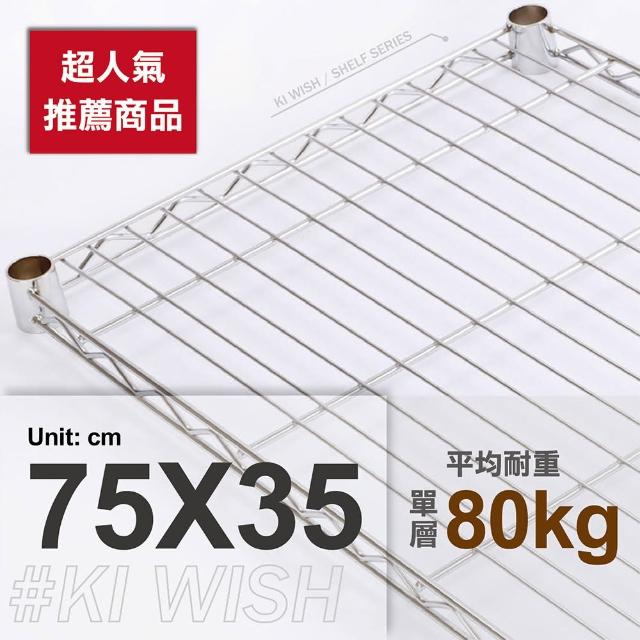 【KIWISH 奇意生活館】鐵架專用重型網片75x35cm-電鍍銀色(鐵架配件/層架配件/層板/網片)
