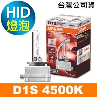 【Osram 歐司朗】D1S 加亮200% HID汽車燈泡 4500K(公司貨 / 保固一年)