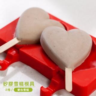 【樂邁家居】BREADLEAF 愛心 製冰模具(2格)