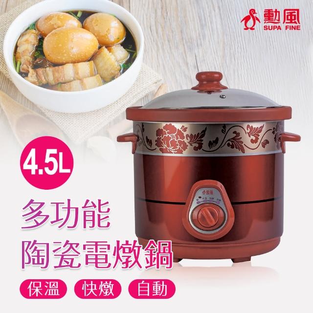 【勳風】4.5L陶瓷養生電燉鍋/料理慢燉鍋(HF-N8456)