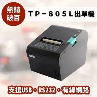 【HPRT】TP-805L感熱式出單機(感熱式出單機/出貨單印表機/餐飲零皆適用)