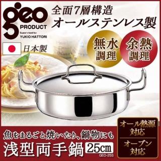 【日本geo鍋具】七層構造304不鏽鋼萬用無水鍋-雙耳淺型3.4L(日本製)