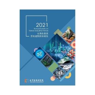2021台灣各產業景氣趨勢調查報告