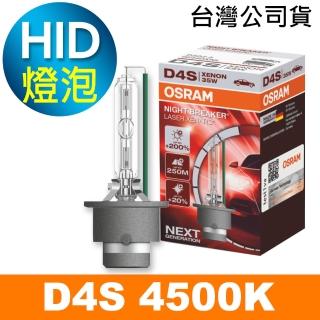 【Osram 歐司朗】D4S 加亮200% HID汽車燈泡 4500K(公司貨 / 保固一年)