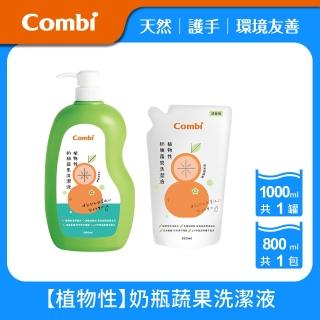【Combi官方直營】植物性奶瓶蔬果洗潔液(1000mlx1+補充包800mlx1)