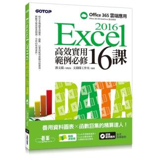 Excel 2016高效實用範例必修16課-善用資料圖表 x 函數巨集的精算達人