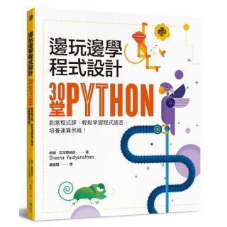 邊玩邊學程式設計：30堂Python創意程式課，輕鬆掌握程式語言，培養運算思維！