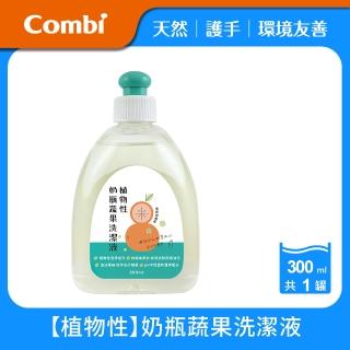 【Combi官方直營】植物性奶瓶蔬果洗潔液300ml