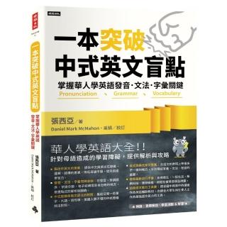 一本突破中式英文盲點：掌握華人學英語發音．文法．字彙關鍵