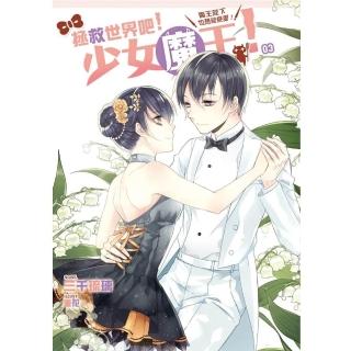 拯救世界吧!少女魔王!03魔王陛下也想談戀愛!-momo購物網 - 好評推薦 - 2025年1月