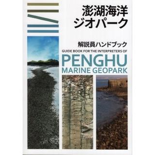 澎湖地質公園解說員卺䑴 椉喅巹(澎湖海洋地質公園解說員手冊日文版)-momo購物網 - 好評推薦 - 2025年8月