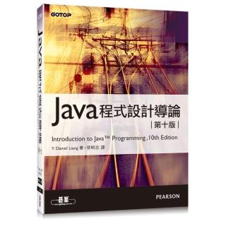 Java程式設計導論（第十版）