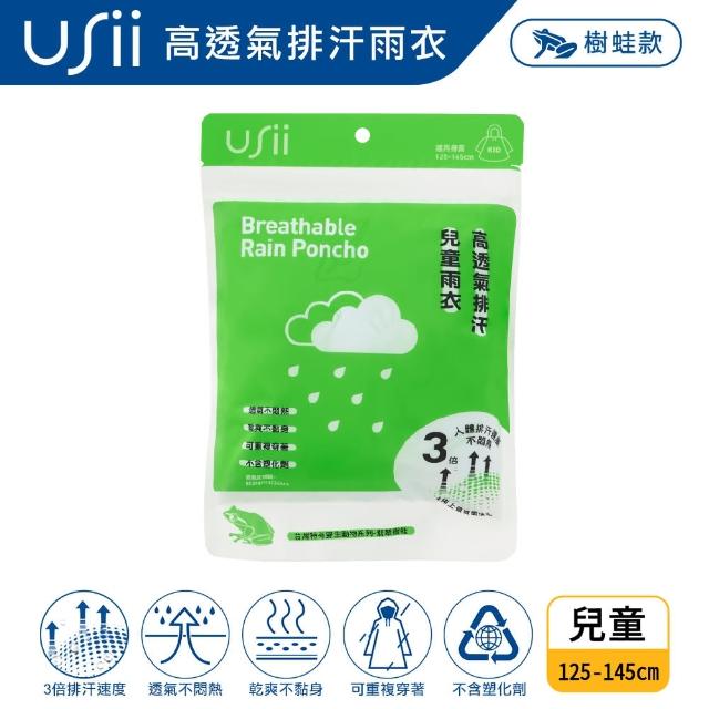 【USii 優系】高透氣排汗兒童雨衣-台灣特有野生動物系列-樹蛙