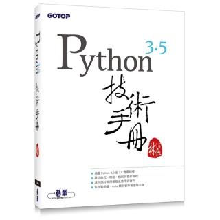 Python 3.5 技術手冊