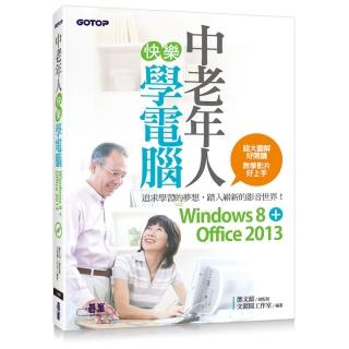 中老年人快樂學電腦 （Windows 8+Office 2013）＜超大圖解好閱讀 教學影片好上手＞