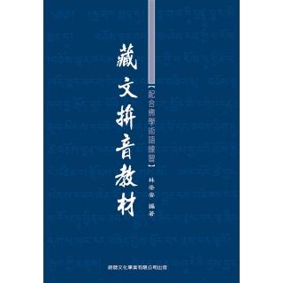 藏文拼音教材（1書＋2CD）