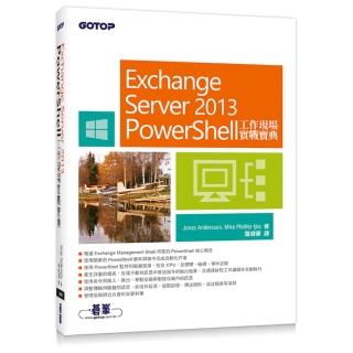 Exchange Server 2013 PowerShell工作現場實戰寶典