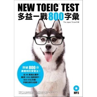 NEW TOEIC TEST多益一戰800字彙（附MP3）
