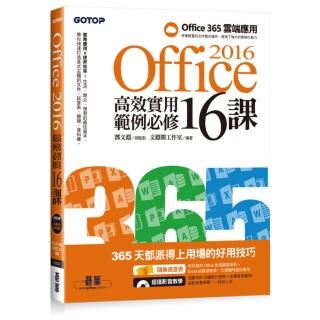 Office 2016高效實用範例必修16課 - 加贈Office 365雲端應用及超值影音教學及範例光碟