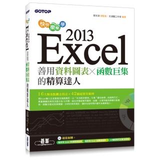 快快樂樂學Excel 2013--善用資料圖表、函數巨集的精算達人（附光碟）