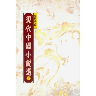 現代中國小說選 II