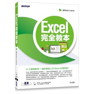 Excel 完全教本（適用2013/2016）