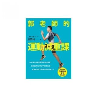 郭老師的運動減重課：教你真正能幫助減重塑身的運動！提高基礎代謝率更不需要挨餓！