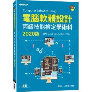電腦軟體設計丙級技能檢定學術科（適用Visual Basic）｜2020版