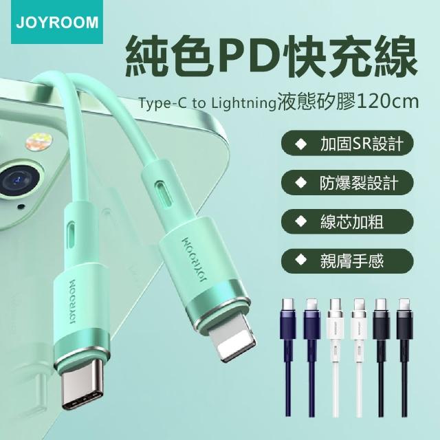 【Joyroom】Type-C to Lightning 純色液態矽膠1.2M傳輸充電線
