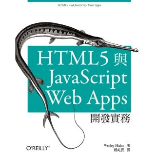 HTML5與JAVASCRIPT WEB APPS開發實務