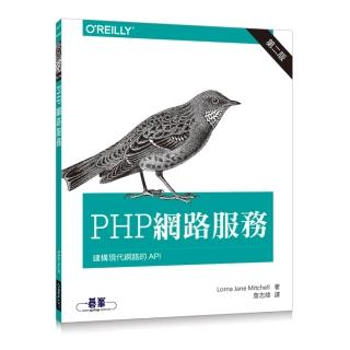 PHP網路服務第二版