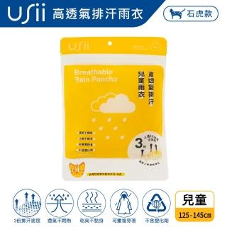 【USii 優系】高透氣排汗兒童雨衣-台灣特有野生動物系列-石虎